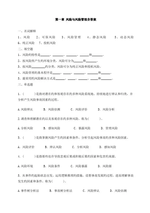-风险与风险管理(含答案)