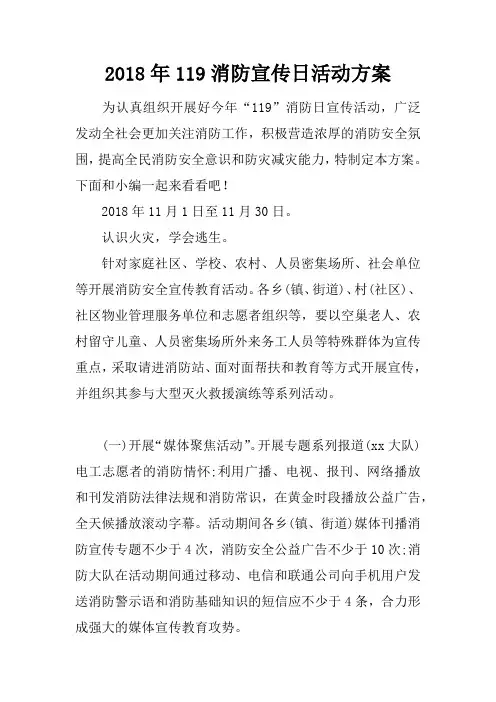 2018年119消防宣传日活动方案