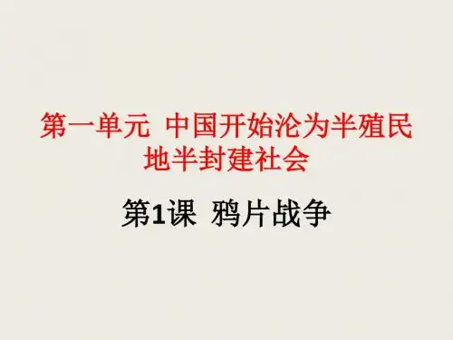 人教版八年级历史上册第1课 鸦片战争 (共31张PPT)