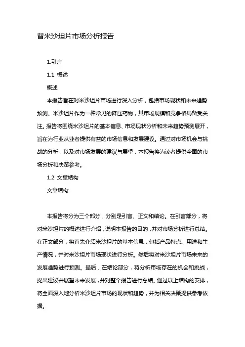 替米沙坦片市场分析报告