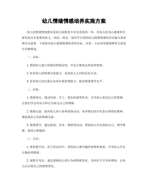 幼儿情绪情感培养实施方案