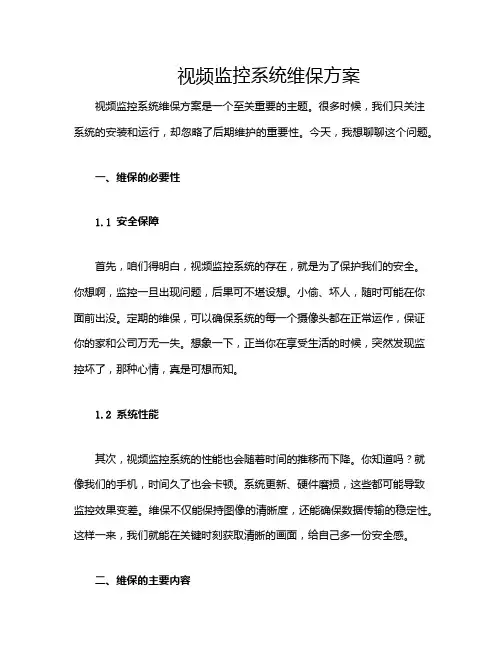 视频监控系统维保方案