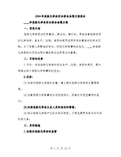 2024年危险化学品安全综合治理方案范本(3篇)