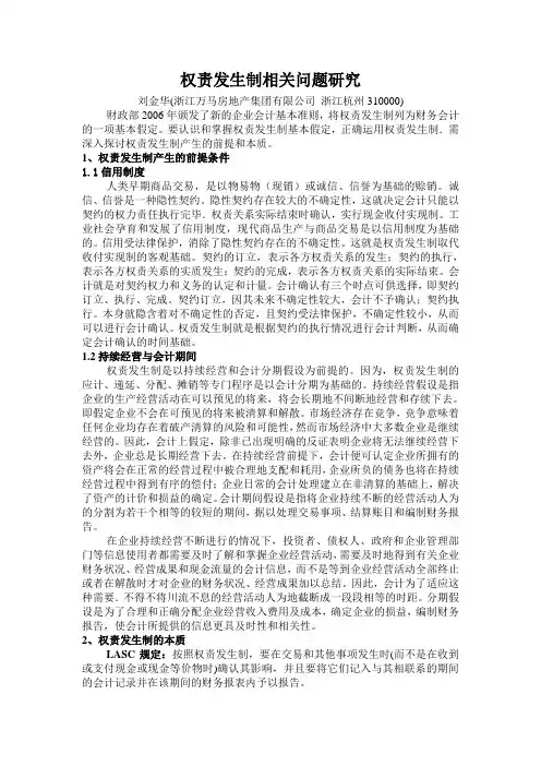 权责发生制相关问题研究