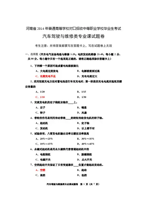 河南省2014年对口升学考试汽车类专业课试题卷