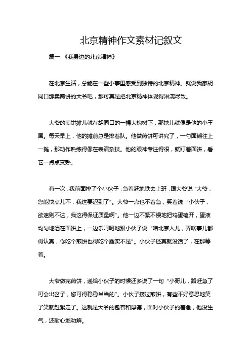 北京精神作文素材记叙文