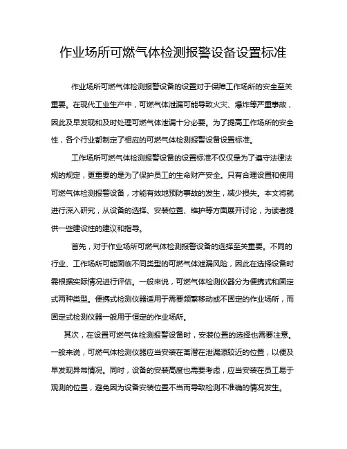 作业场所可燃气体检测报警设备设置标准