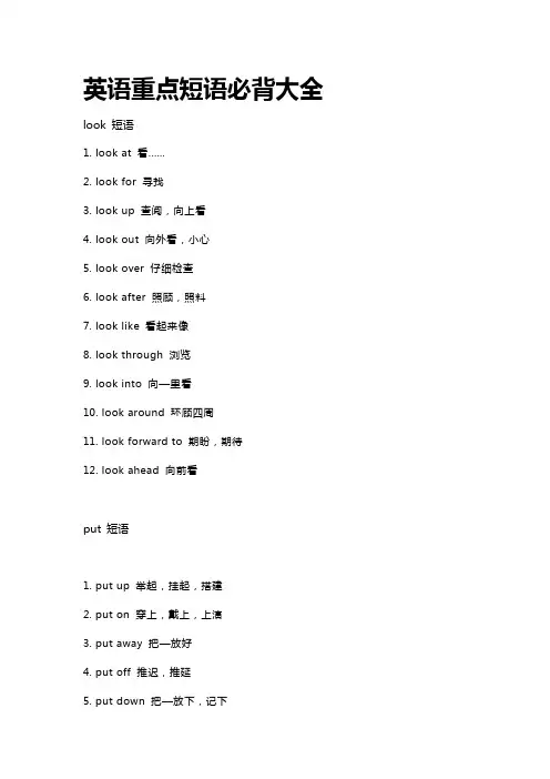 英语重点短语必背大全