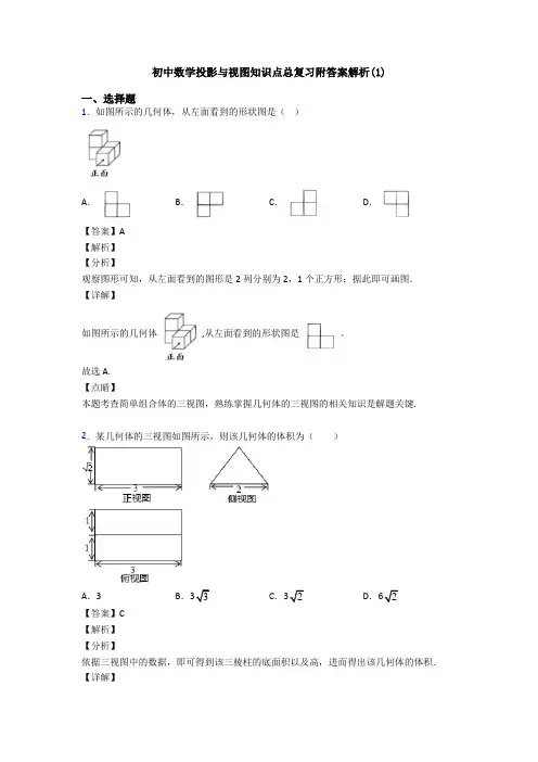 初中数学投影与视图知识点总复习附答案解析(1)
