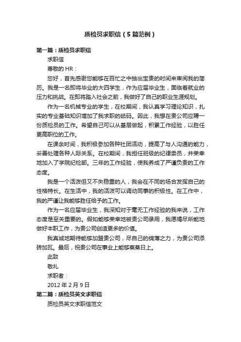 质检员求职信（5篇范例）