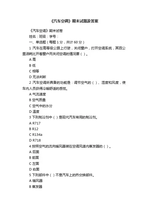 《汽车空调》期末试题及答案