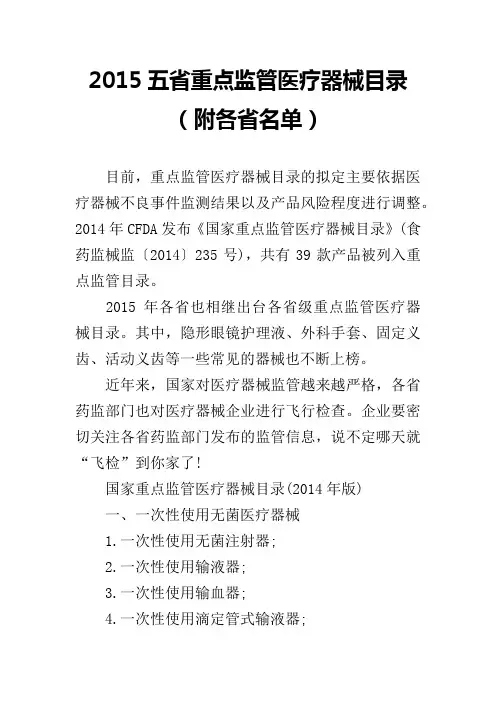 2015五省重点监管医疗器械目录(附各省名单)