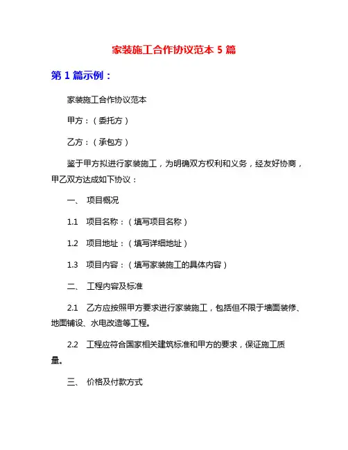 家装施工合作协议范本5篇