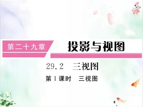 人教版数学《投影与视图》经典课件