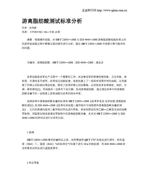 游离脂肪酸测试标准分析