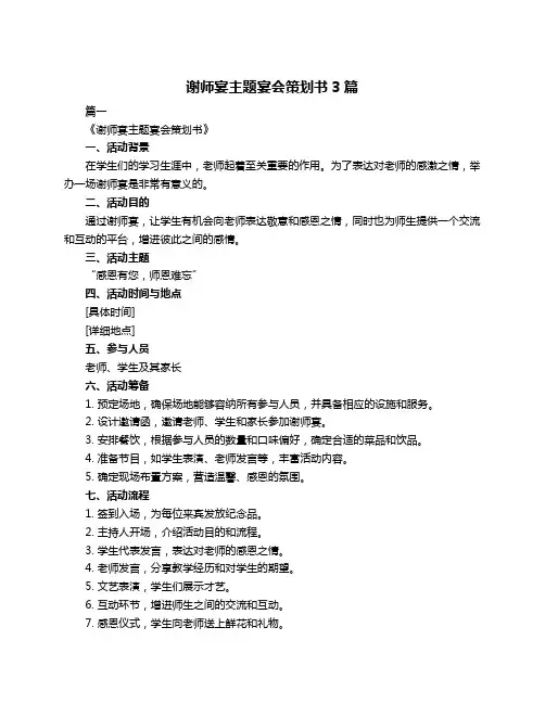 谢师宴主题宴会策划书3篇