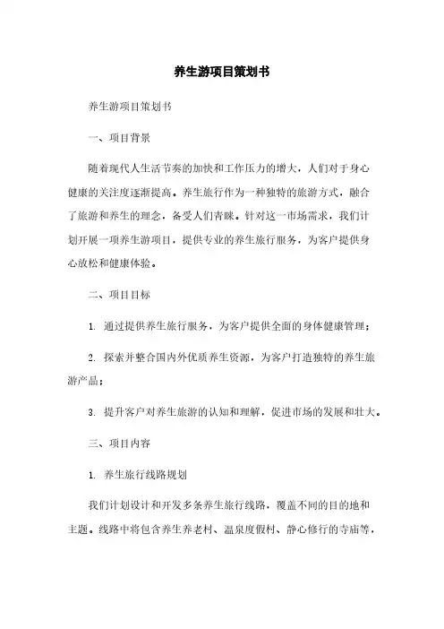 养生游项目策划书