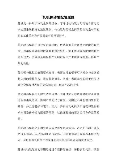 轧机传动辊配辊原则