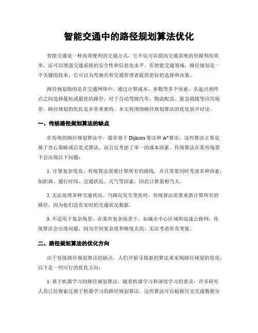 智能交通中的路径规划算法优化