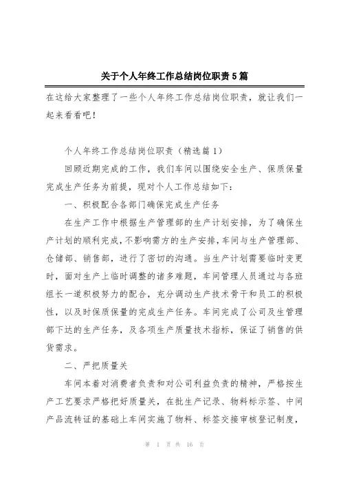 关于个人年终工作总结岗位职责5篇