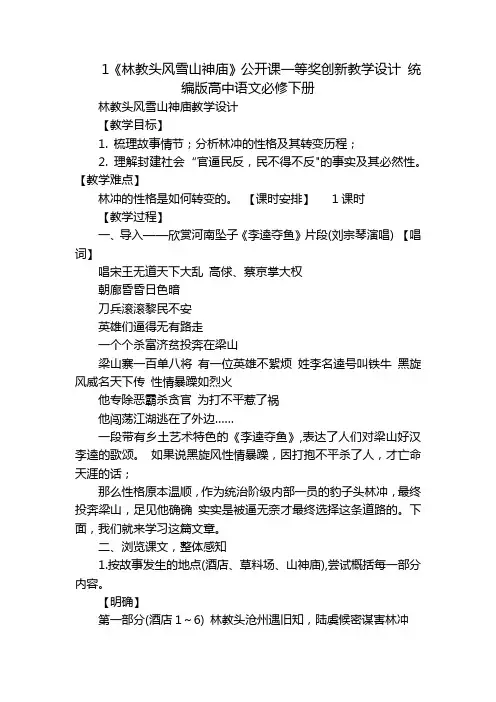 1《林教头风雪山神庙》公开课一等奖创新教学设计统编版高中语文必修下册