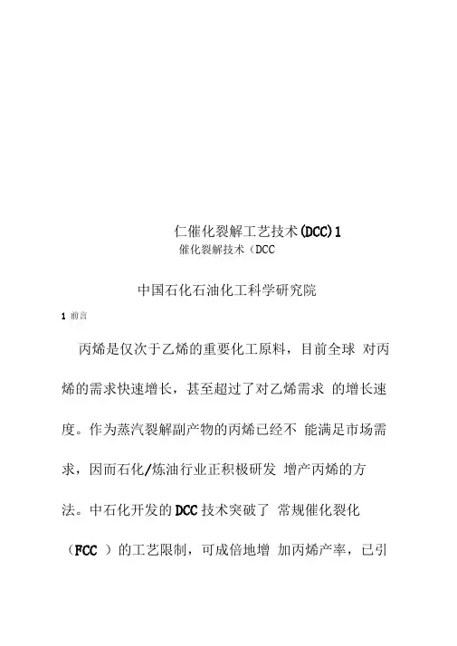 1-催化裂解工艺技术(DCC)1