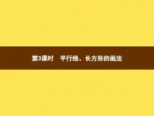 人教版小学数学四年级上册精品教学课件 5 平行四边形和梯形 第3课时平行线、长方形的画法