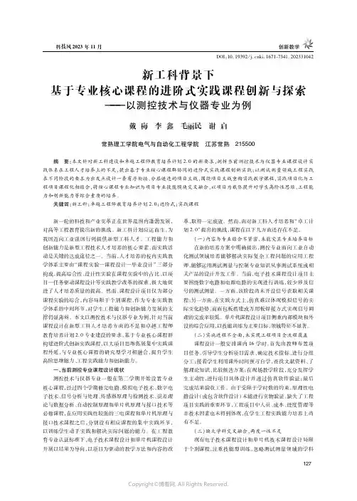 新工科背景下基于专业核心课程的进阶式实践课程创新与探索——以测控技术与仪器专业为例