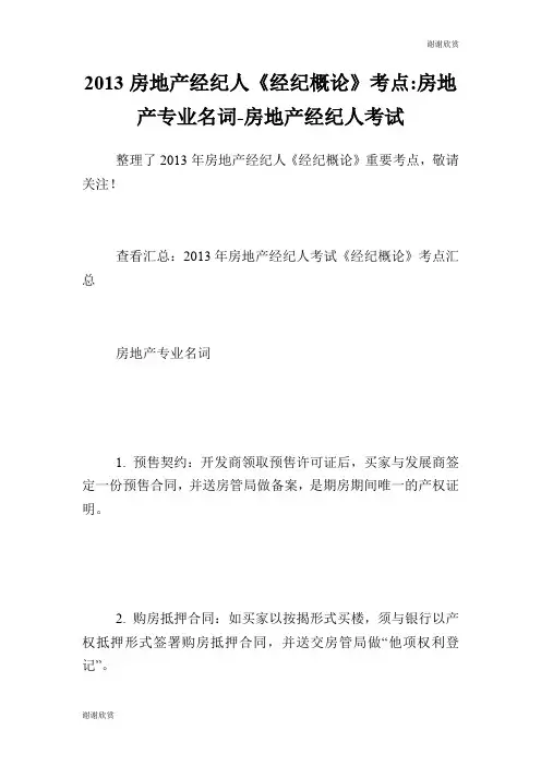 房地产经纪人《经纪概论》考点房地产专业名词房地产经纪人考试.doc