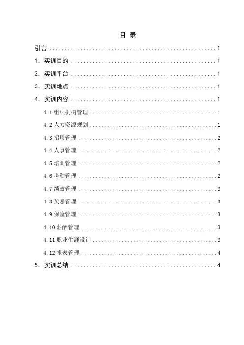 人力资源上机实验报告.doc