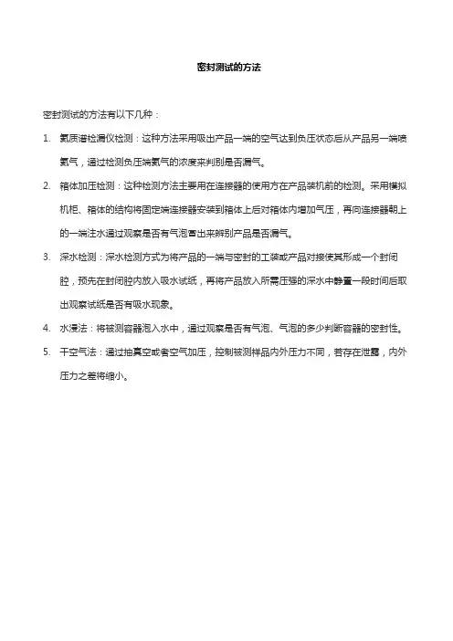 密封测试的方法