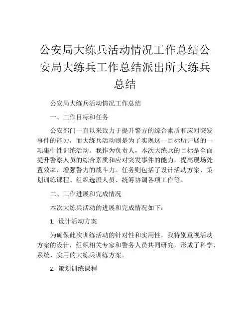 公安局大练兵活动情况工作总结公安局大练兵工作总结派出所大练兵总结