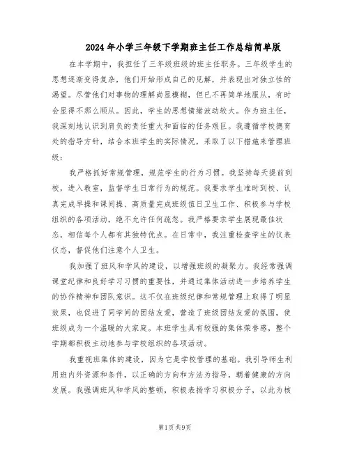 2024年小学三年级下学期班主任工作总结简单版(四篇)
