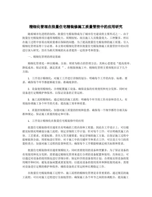精细化管理在批量住宅精装修施工质量管控中的应用研究