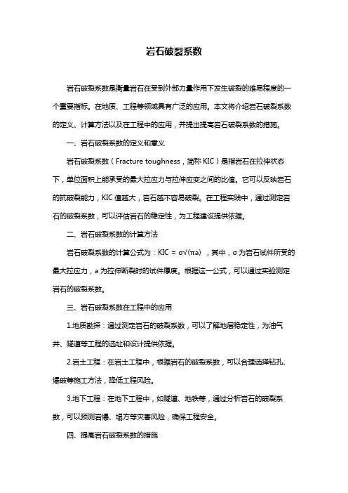 岩石破裂系数