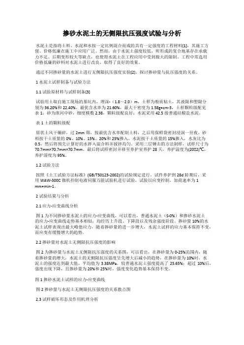 掺砂水泥土的无侧限抗压强度试验与分析