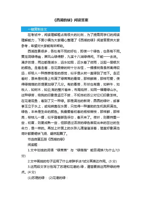 《西湖的绿》阅读答案
