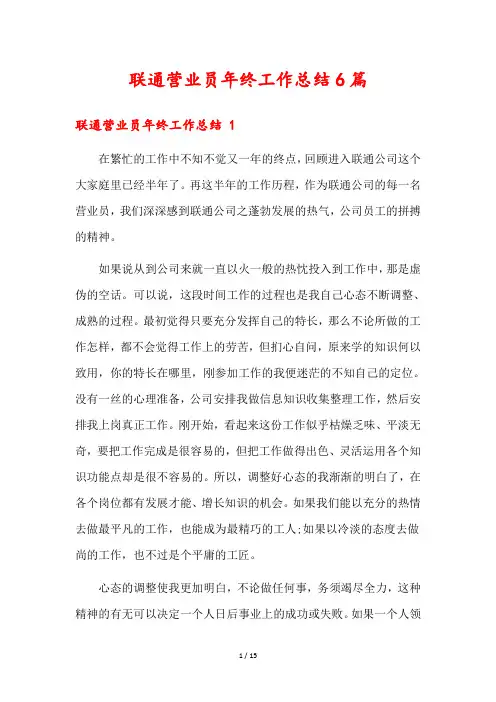 联通营业员年终工作总结6篇