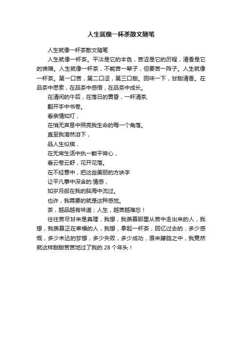 人生就像一杯茶散文随笔