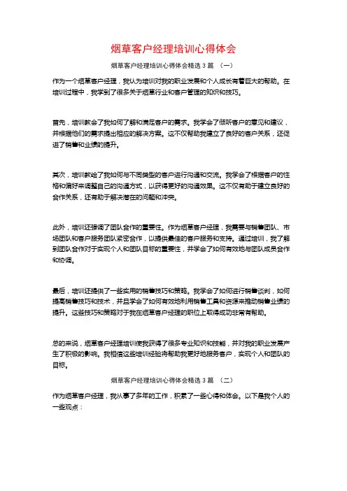 烟草客户经理培训心得体会3篇
