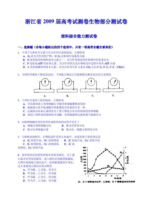 浙江省2009届高考试测卷生物部分测试卷