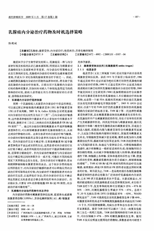 乳腺癌内分泌治疗药物及时机选择策略