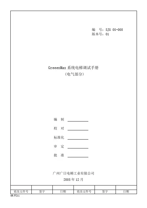 广州广日电梯GreeenMax系统电梯调试手册
