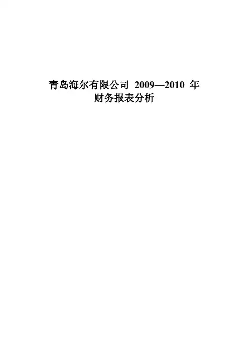 青岛海尔有限公司2009—2010年财务报表分析