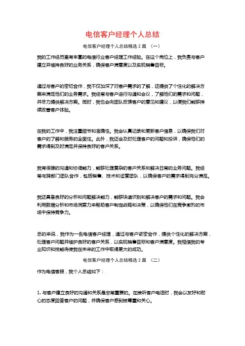 电信客户经理个人总结2篇
