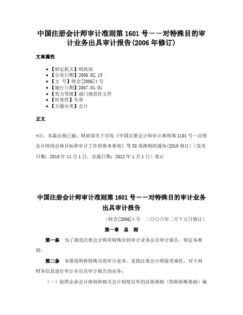 中国注册会计师审计准则第1601号－－对特殊目的审计业务出具审计报告(2006年修订)