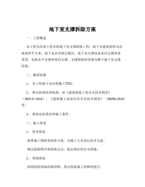 地下室支撑拆除方案