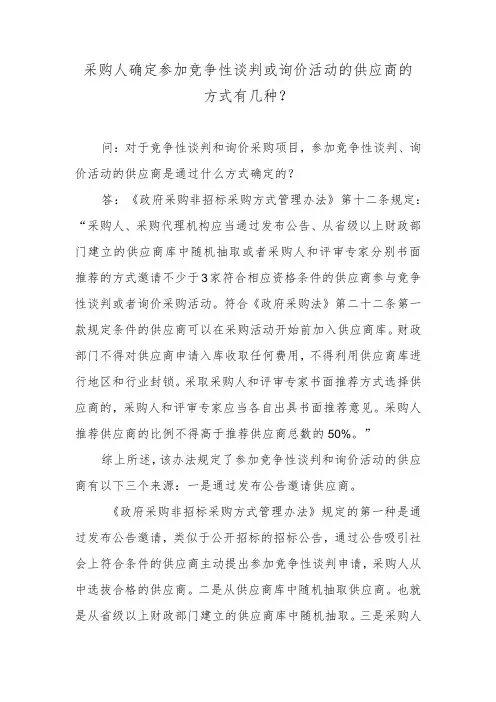 采购人确定参加竞争性谈判或询价活动的供应商的方式有几种？