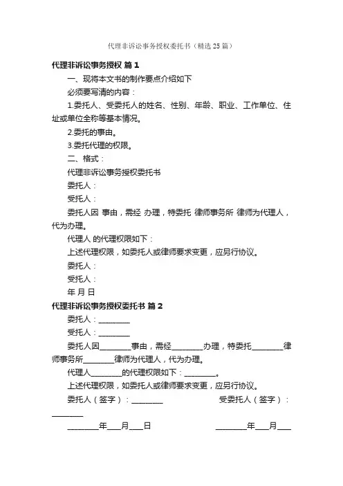 代理非诉讼事务授权委托书（精选25篇）