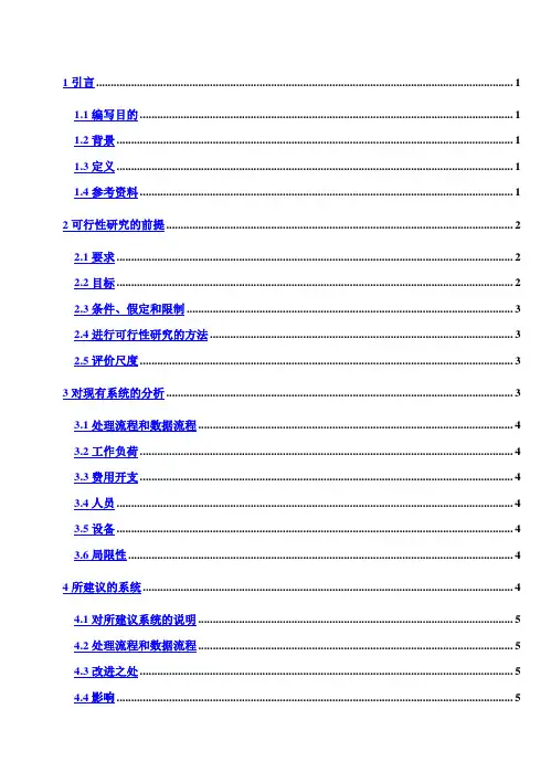 (完整版)it项目-可行性研究报告书